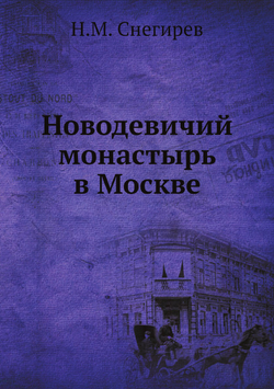 Новодевичий монастырь в Москве | Н.М. Снегирев