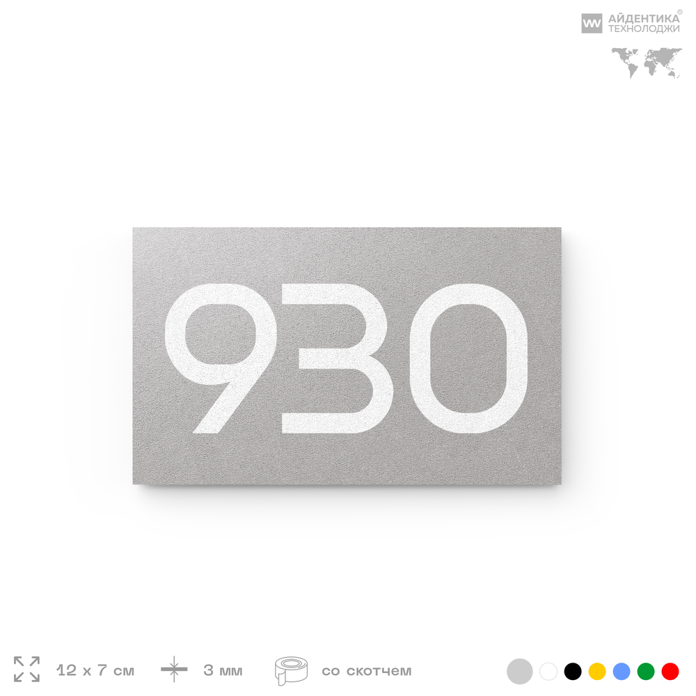 Номер на дверь 930, табличка на дверь для офиса, квартиры, кабинета, аудитории, склада, серая 120х70 мм, Айдентика Технолоджи