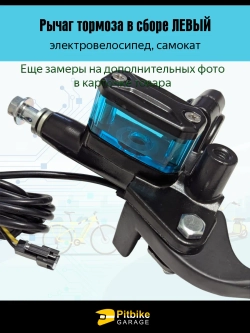 tt Рычаг тормозной системы электровелосипеда, левый (черный)