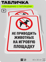 Табличка "Не приводить животных на игровую площадку" на дверь и забор, для двора, дома, подъезда, 40х30 см, Silver Plane x Айдентика Технолоджи