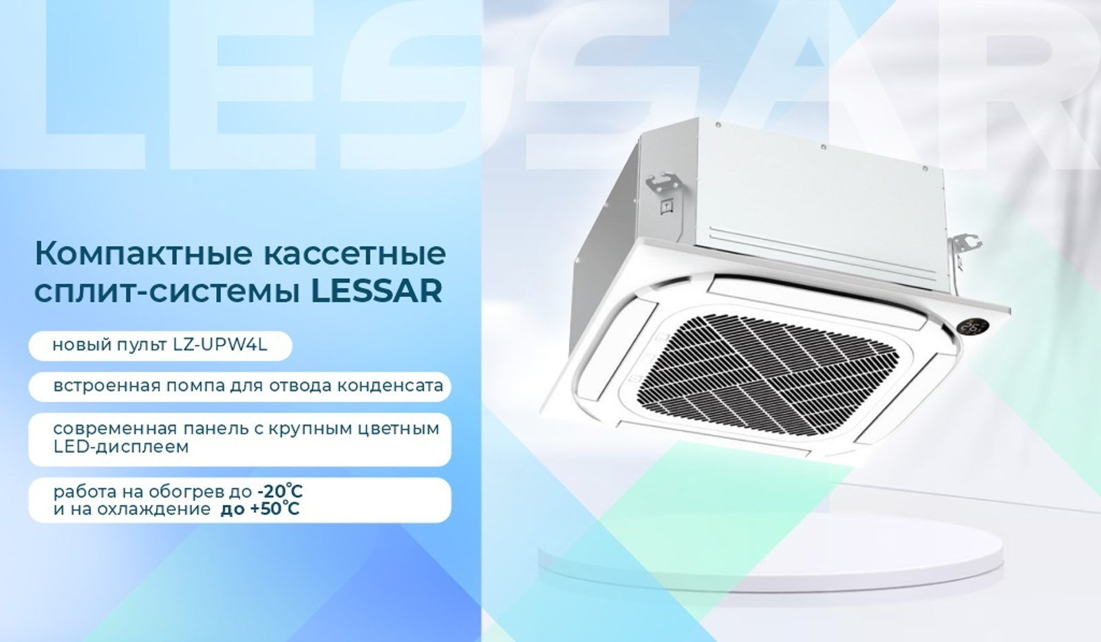 Компактные кассетные сплит-системы LESSAR