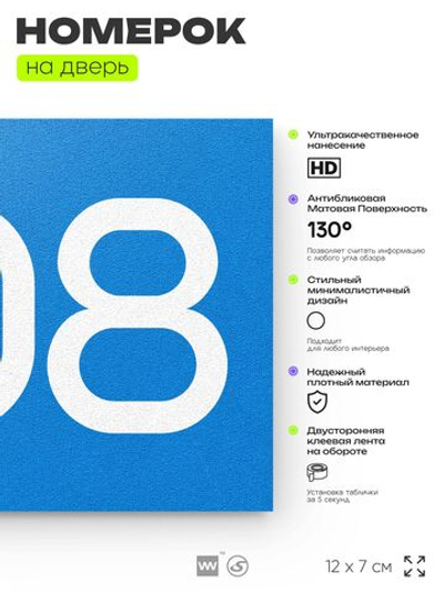 Номер на дверь 808, табличка на дверь для офиса, квартиры, кабинета, аудитории, склада, голубая 120х70 мм, Айдентика Технолоджи