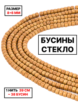 Стеклянные рондели 8х6 мм 1нить