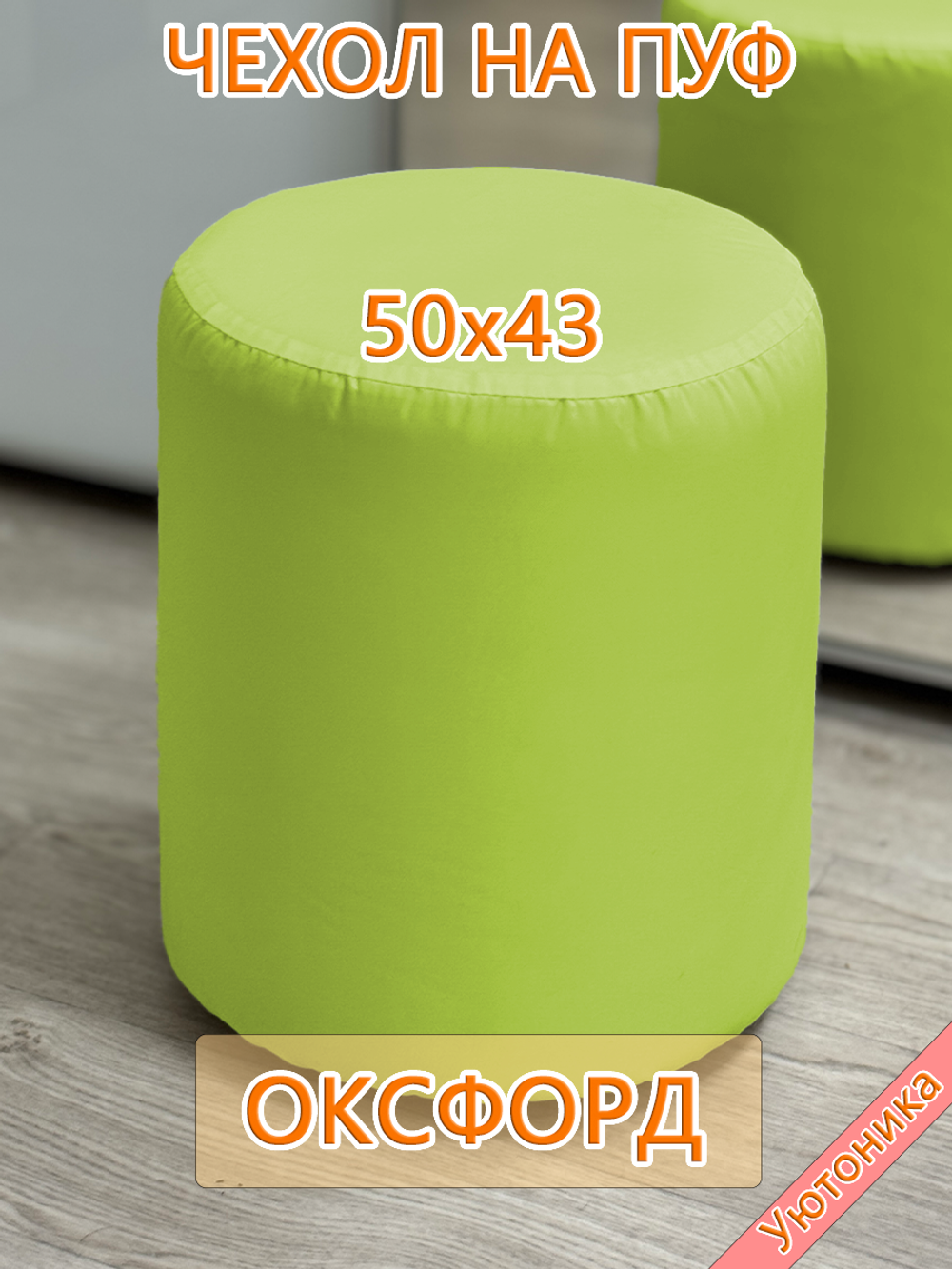Чехол 50х43 на пуфик круглый водонепроницаемый