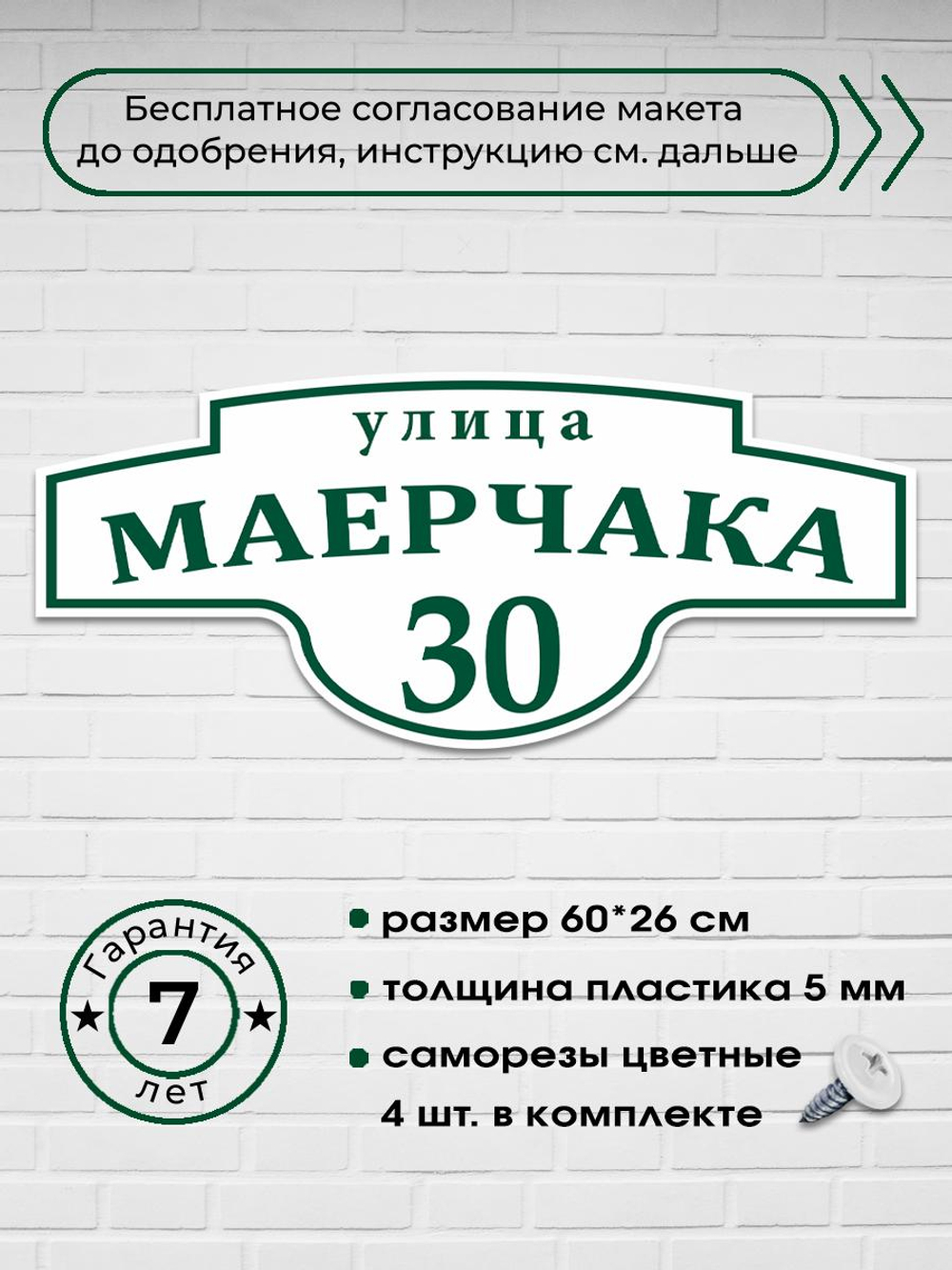 Адресная табличка на дом, 3005, 60х26 см.