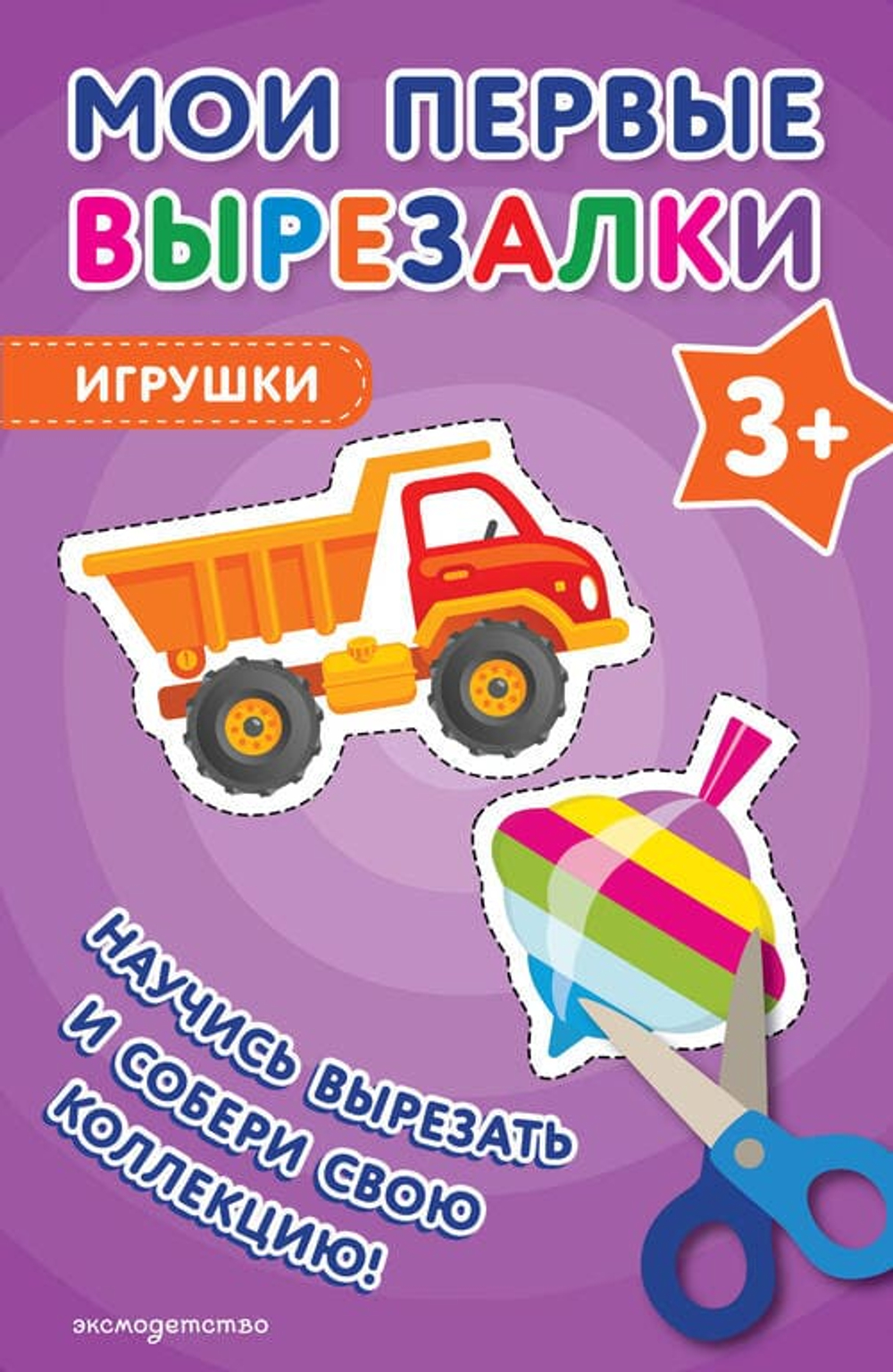 Мои первые вырезалки. Игрушки 3+