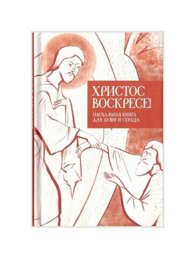 Христос Воскресе! Пасхальная книга для души и сердца