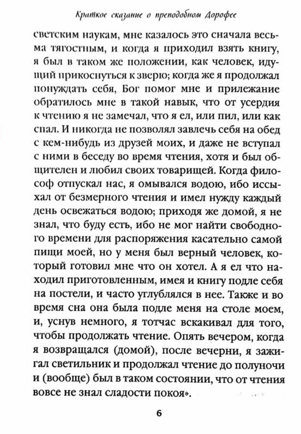 Душеполезные поучения и послания: Вопросы, ответы, житие. Преподобный авва Дорофей