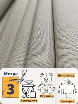 Рогожка ткань для шитья 3м