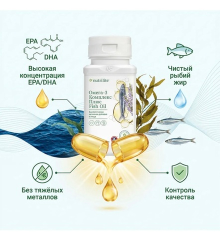 NUTRILITE™ Омега-3 Комплекс