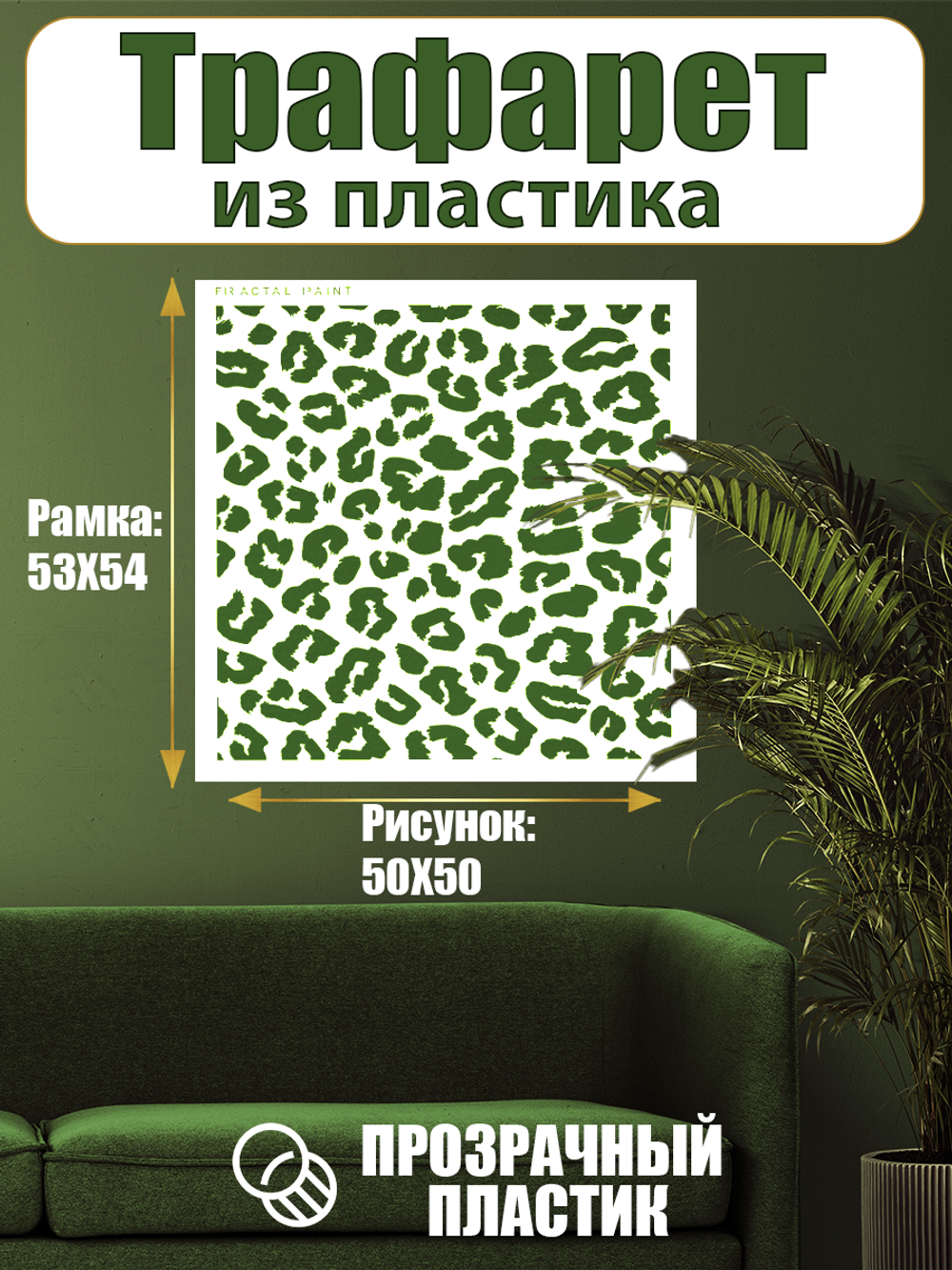 Трафарет для стен из пластика многоразовый 074