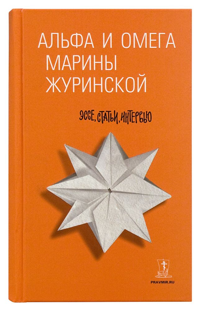 Альфа и Омега Марины Журинской