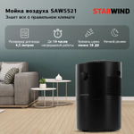 Мойка воздуха Starwind SAW5521 25Вт черный