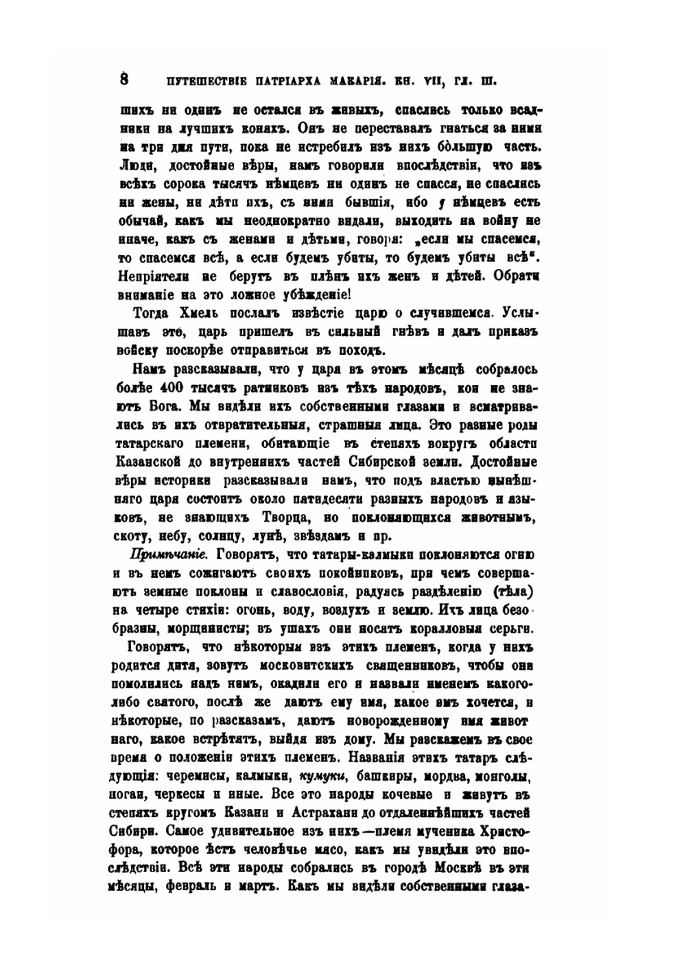 Путешествие антиохийского патриарха Макария в Россию в половине XVII века. Выпуск 3 | Нет автора