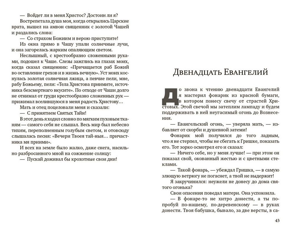 Никифоров-Волгин В.А. Солнце играет. Великопостные и пасхальные рассказы