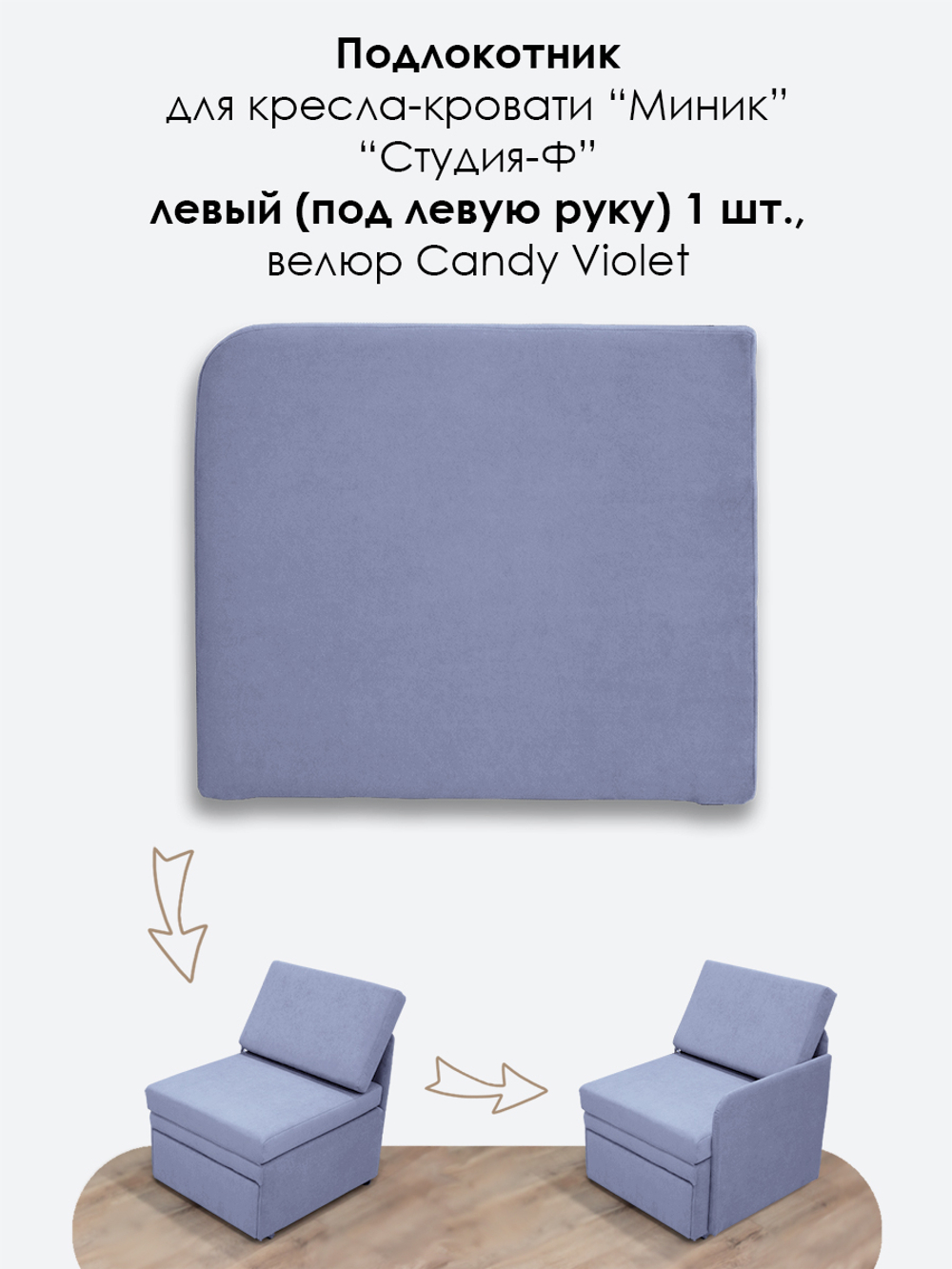 Подлокотник левый для кресла-кровати Миник, 1 шт (под левую руку)