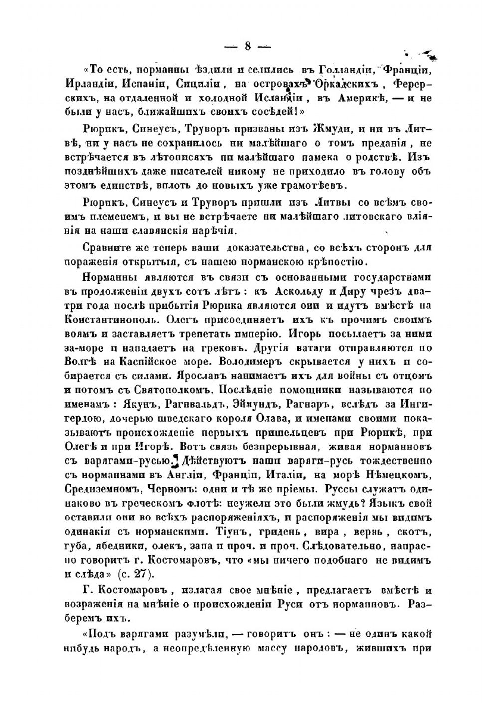 Публичный диспут 19 марта 1860 года о начале Руси. между гг. Погодиным и Костомаровым | М.П. Погодин