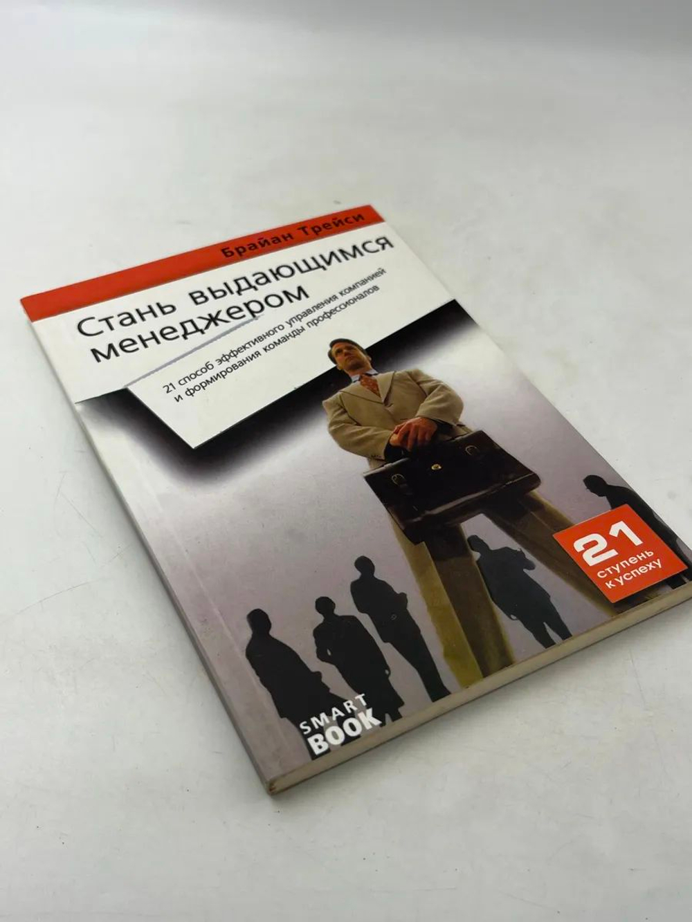 Стань выдающимся менеджером. 21 способ эффективного управления компанией и формирования команды профессионалов