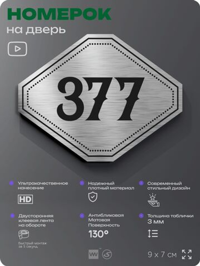 Номерок на дверь квартиры 377, для кабинета, офиса, шильдик 9 х 7 см, брашированная сталь, Айдентика Технолоджи