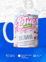 Кружка, С днем твоего рождения Эвелина, 330мл. 1шт.