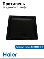 Противень для духового шкафа 0290100819 Haier