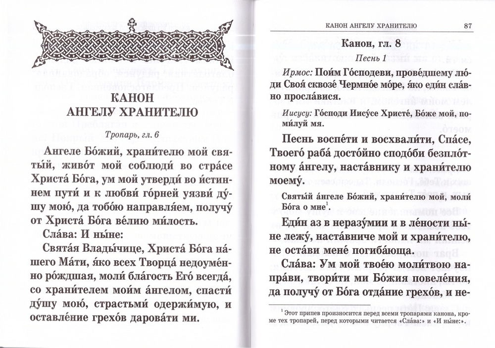 Молитвослов Вонми гласу моления моего (кр/шр)