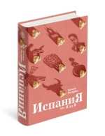 Испания от И до Я