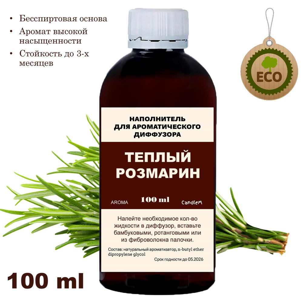 РОЗМАРИН - Наполнитель для ароматического диффузора
