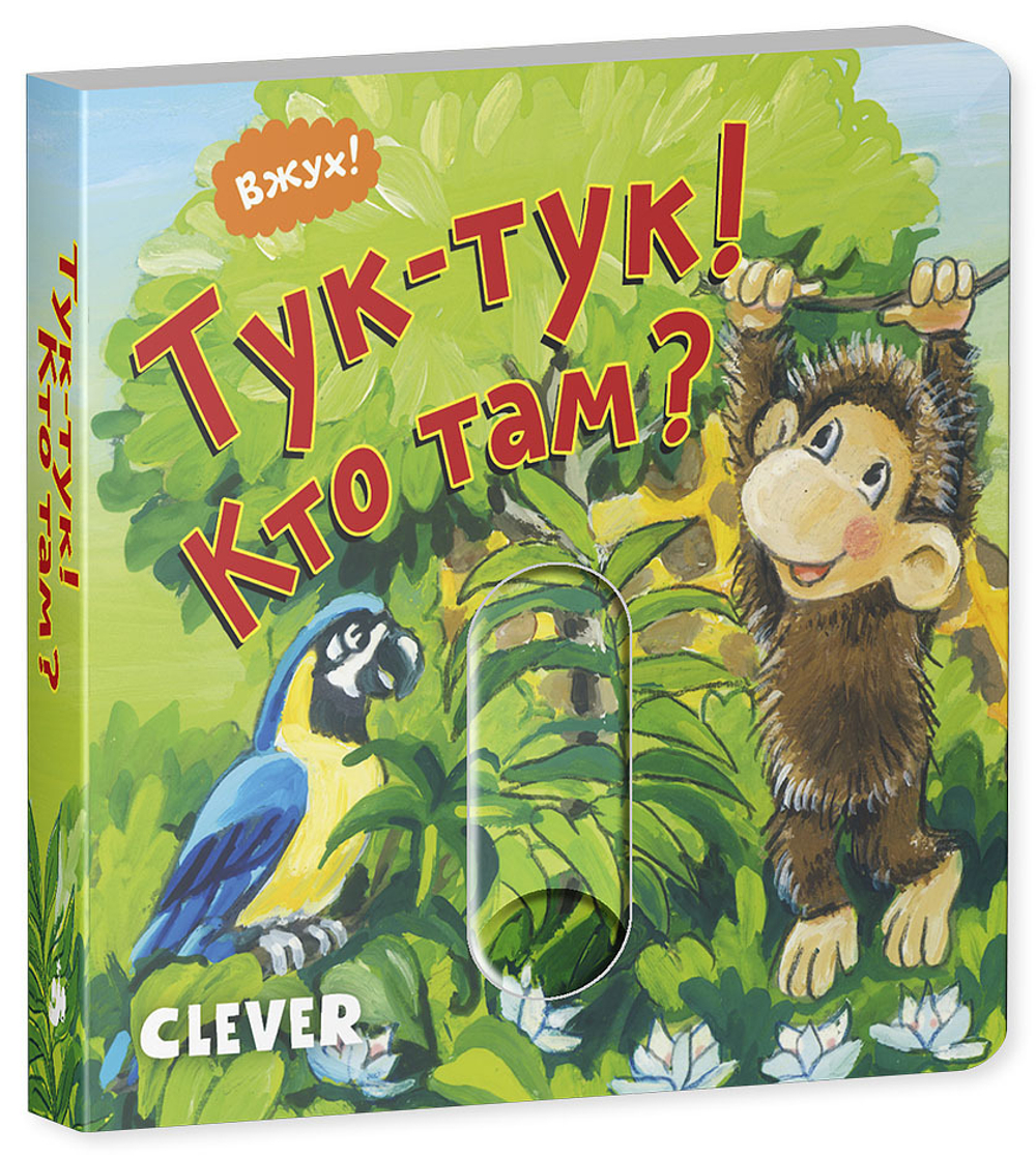 Вжух! Тук-тук! Кто там?