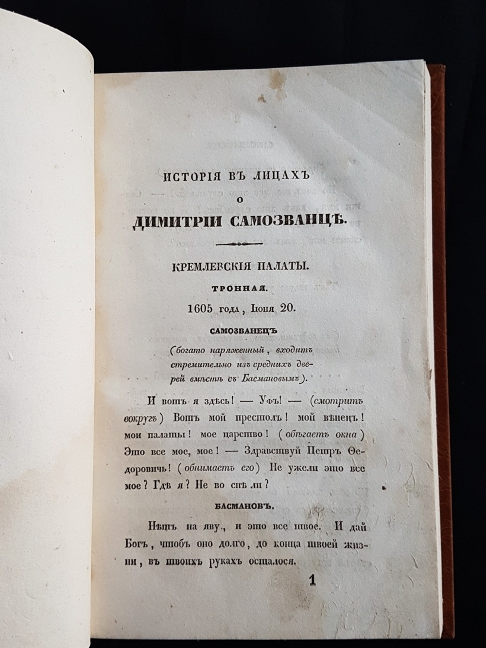 "История в лицах о Дмитрии Самозванце". Сочинение М. Погодина. 1835г. - антикварное издание