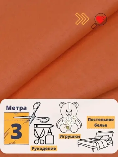 Бязь однотонная 150см 3 метра