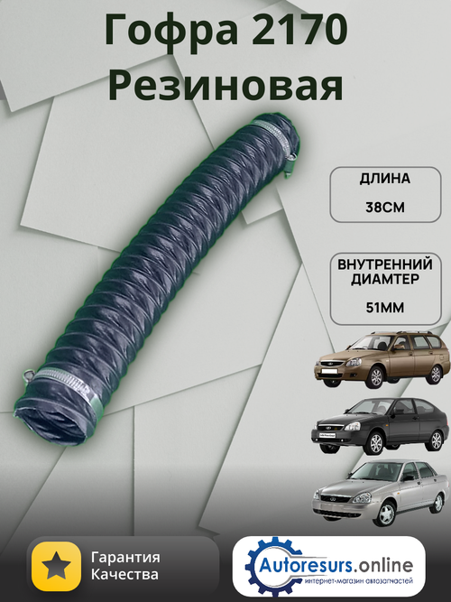Гофра воздушного ВАЗ 2170 резиновая с хомутами