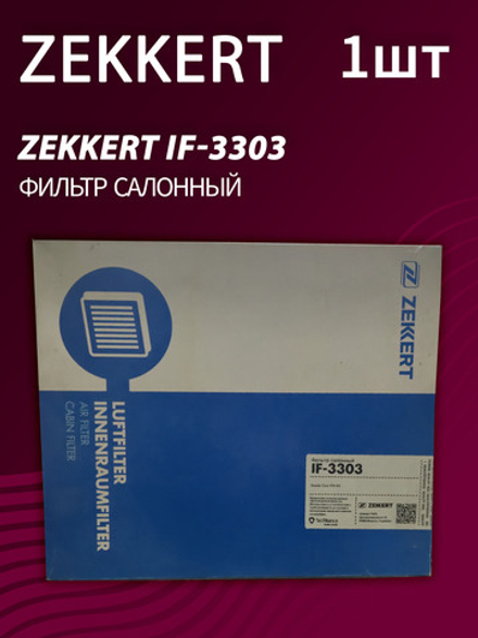 Фильтр салонный Zekkert IF-3303