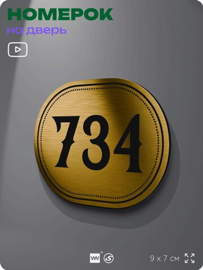 Номерок на дверь квартиры 734, для кабинета, офиса, шильдик 9 х 7 см, золотистый, Айдентика Технолоджи