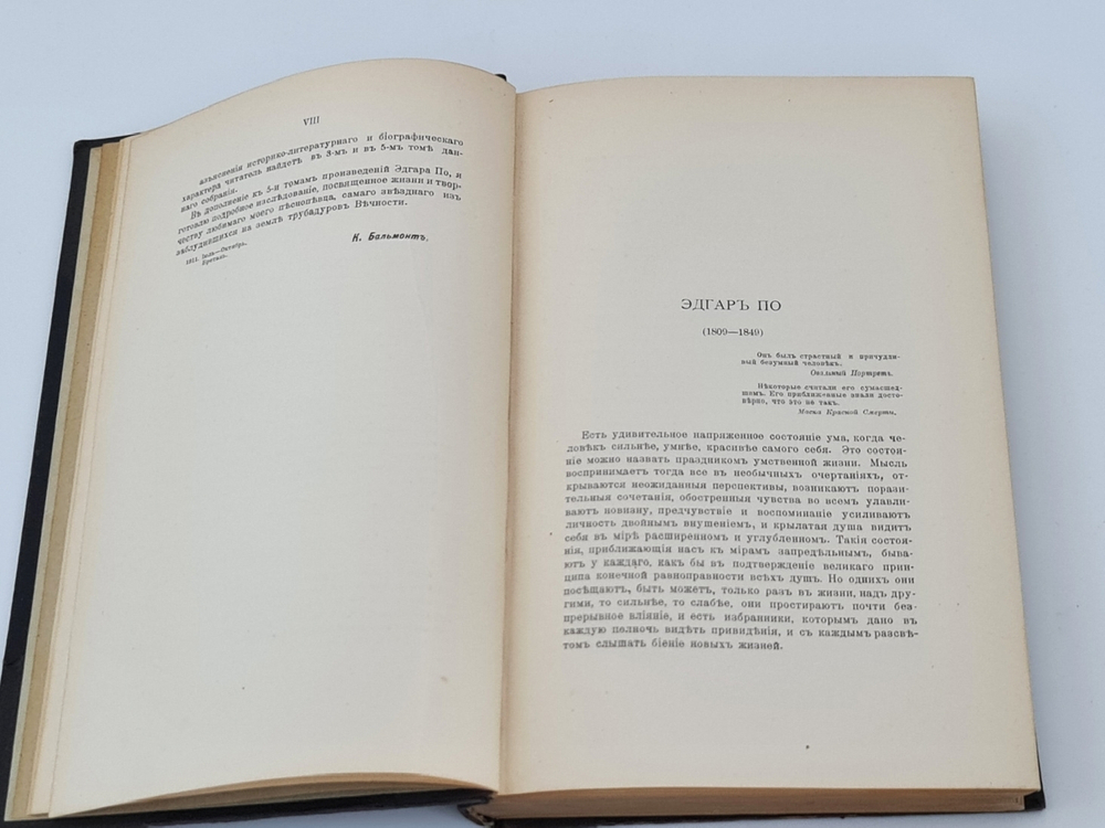 "Собрание сочинений Эдгара По в пяти томах". Эдгар По. 1913г. - антикварное издание