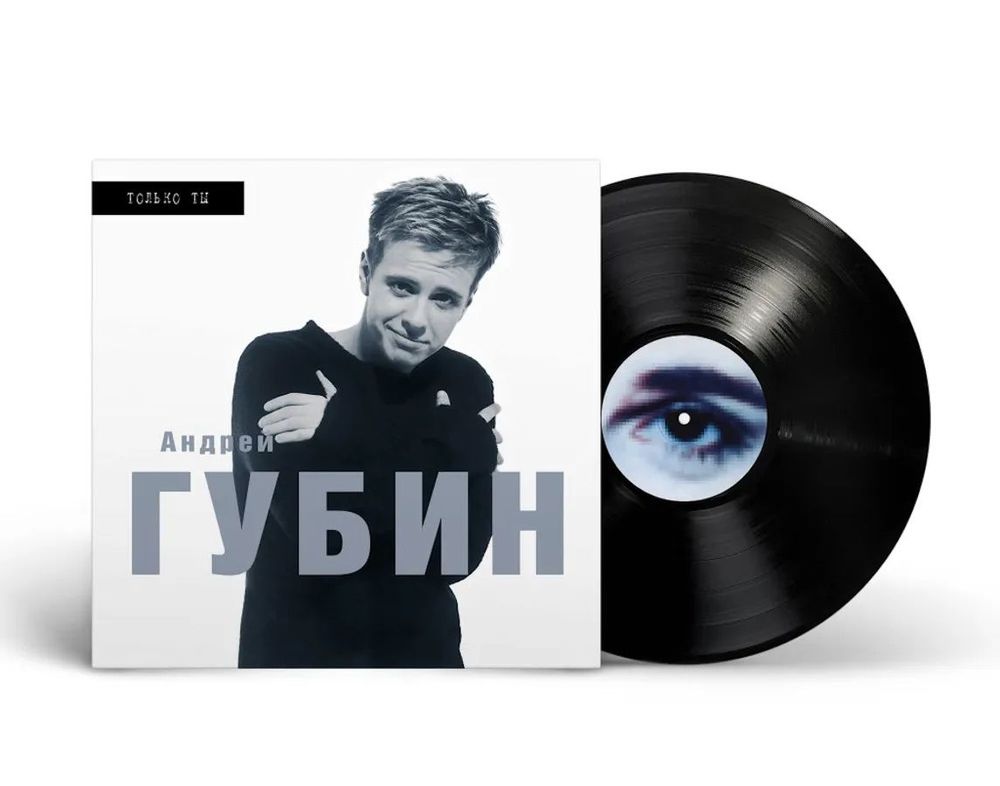 Андрей Губин - "Только ты" (LP) (1998/2025) Новая запечатанная виниловая пластинка
