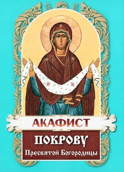 Акафист Покрову Пресвятой Богородицы