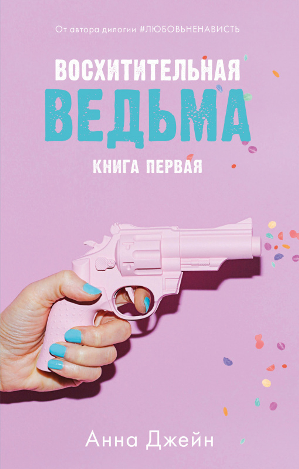 Восхитительная ведьма с мерчом