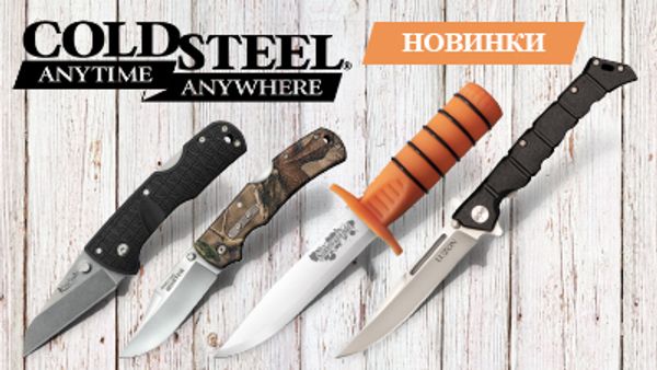 Новинки от Cold Steel