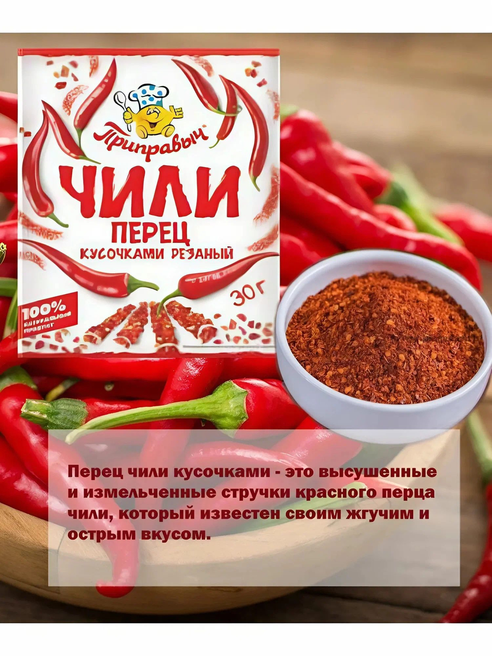 Перец чили кусочками резанный острый Приправыч 30 гр. 1 шт.