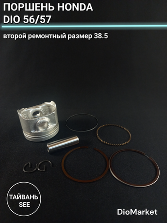 поршень хонда дио 56,57 ремонт +0,50 38,50мм Тайвань SEE