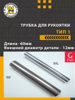Трубка для рукоятки тип 1, длина 60мм., внешний диаметр 9мм