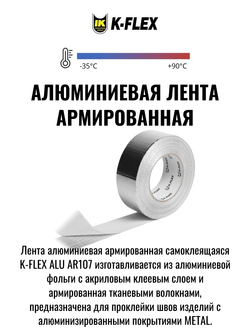 Лента алюминиевая армированная самоклеящаяся K-FLEX AR 107