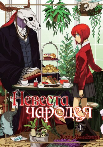 Манга "Невеста чародея - Том 1"