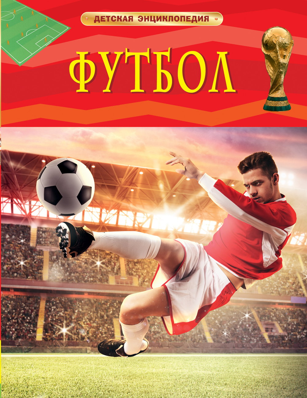 Клайв Гиффорд Футбол. Детская энциклопедия