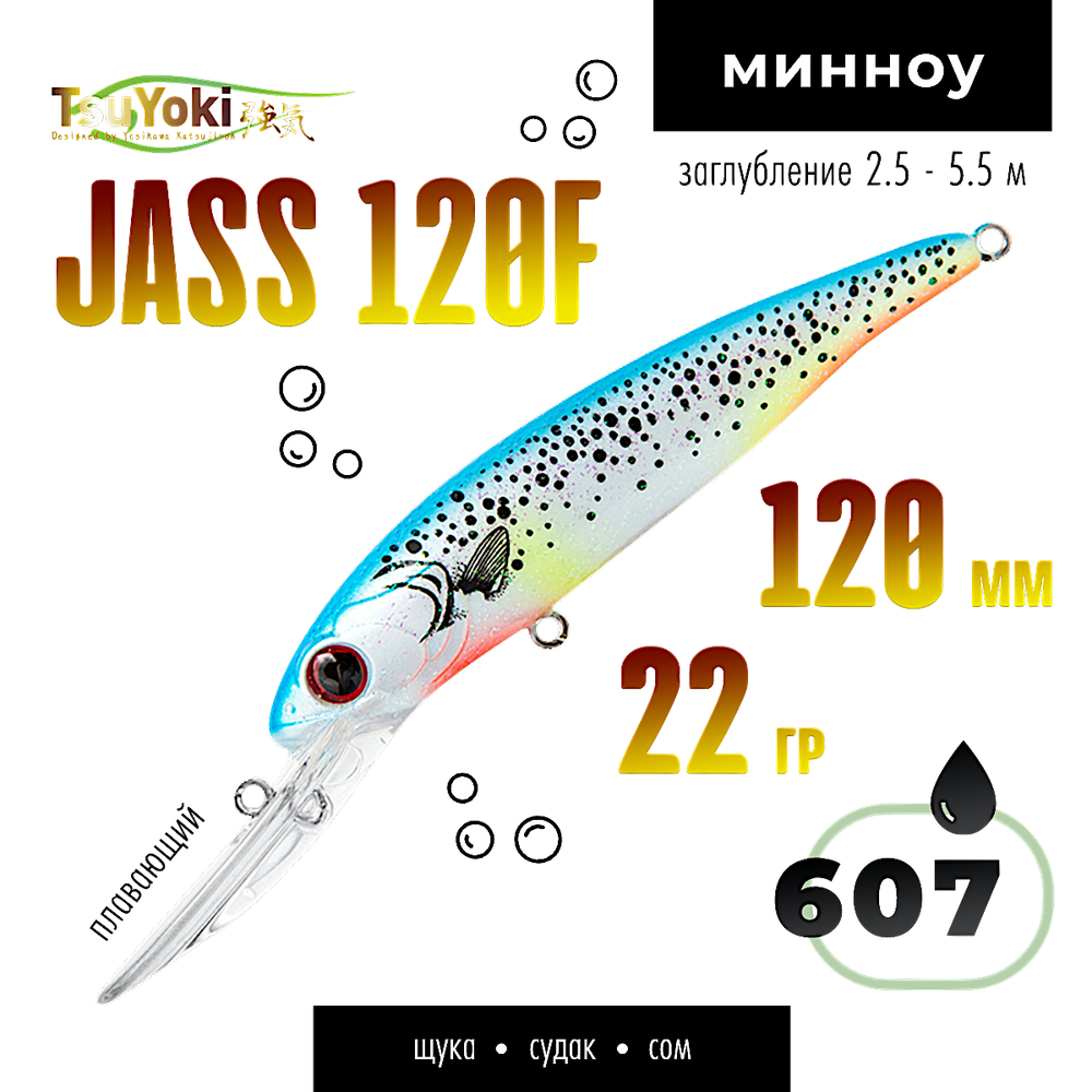 Воблер TsuYoki(Tsuribito) Jass 120F 120мм 22г 2.5-5.5м Минноу Floating -