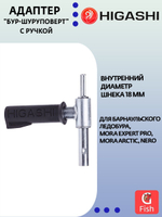Адаптер "бур-шуруповерт" с ручкой HIGASHI, внутренний диаметр шнека 18 мм