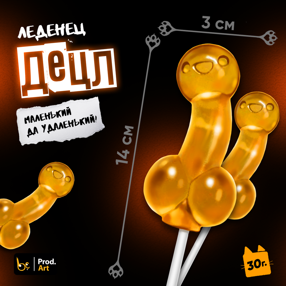 Леденец, ДЕЦЛ, 30 гр. TM Prod.Art