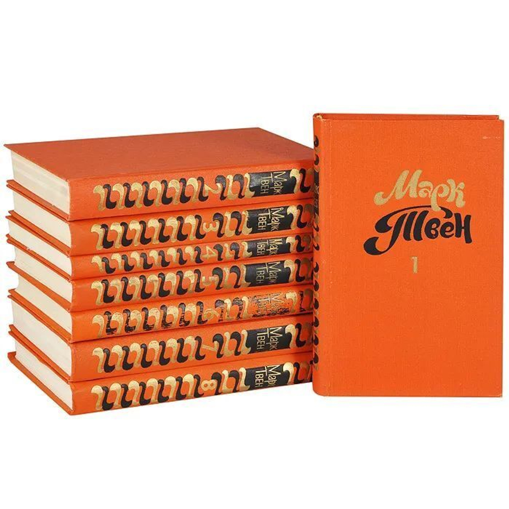 Марк Твен. Собрание сочинений (комплект из 8-ми книг)