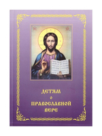 Детям о православной вере в 2-книгах (книга 3 и 4)